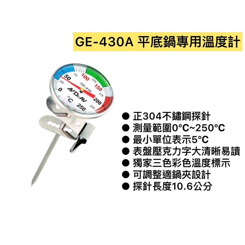 GE-430A平底鍋專用溫度計