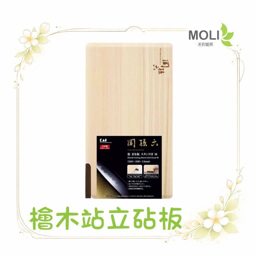 關孫六檜木站立砧板
