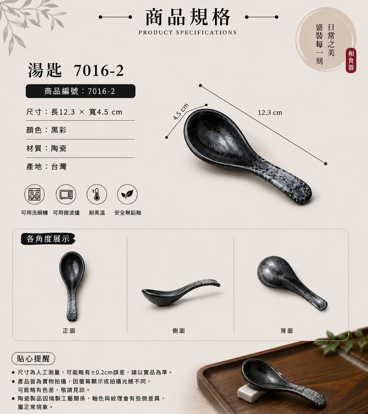 五福窯黑彩湯匙 7016-2｜12.3cm 日式陶瓷湯匙