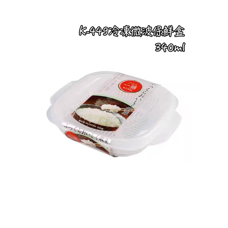 NAKAYA日本製冷凍微波保鮮盒K-449 