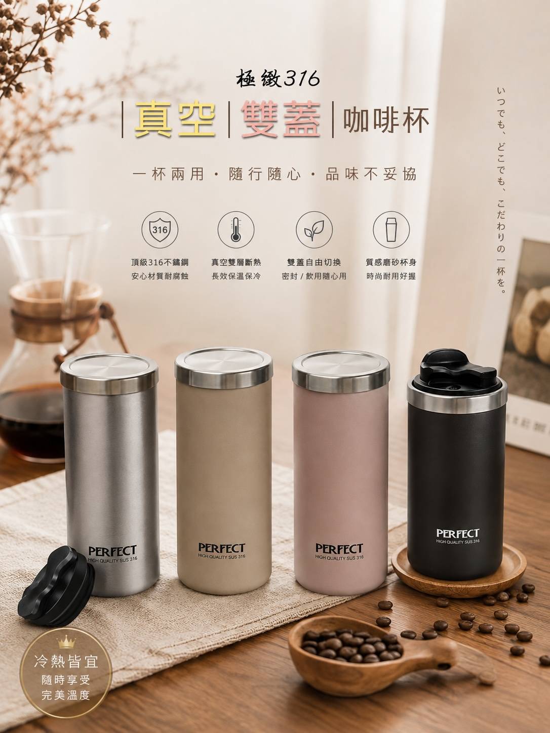 PERFECT 理想｜極緻316真空雙蓋咖啡杯｜450cc・580cc｜SUS316不鏽鋼｜保溫保冷杯・咖啡隨行杯