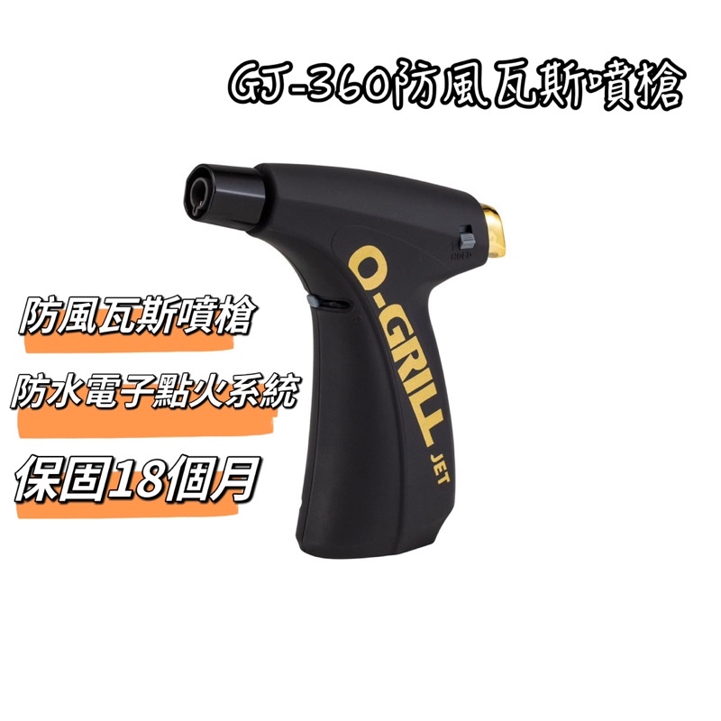 O-GRILL輕便型防風瓦斯電子點火器 GJ-360-黑色