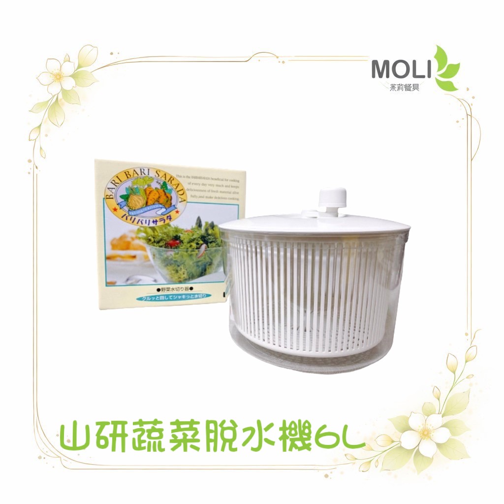 山研蔬菜脫水機 山研 日本製 台灣現貨 手轉脫水機 6L大容量 SP1195 蔬菜 沙拉 脫水