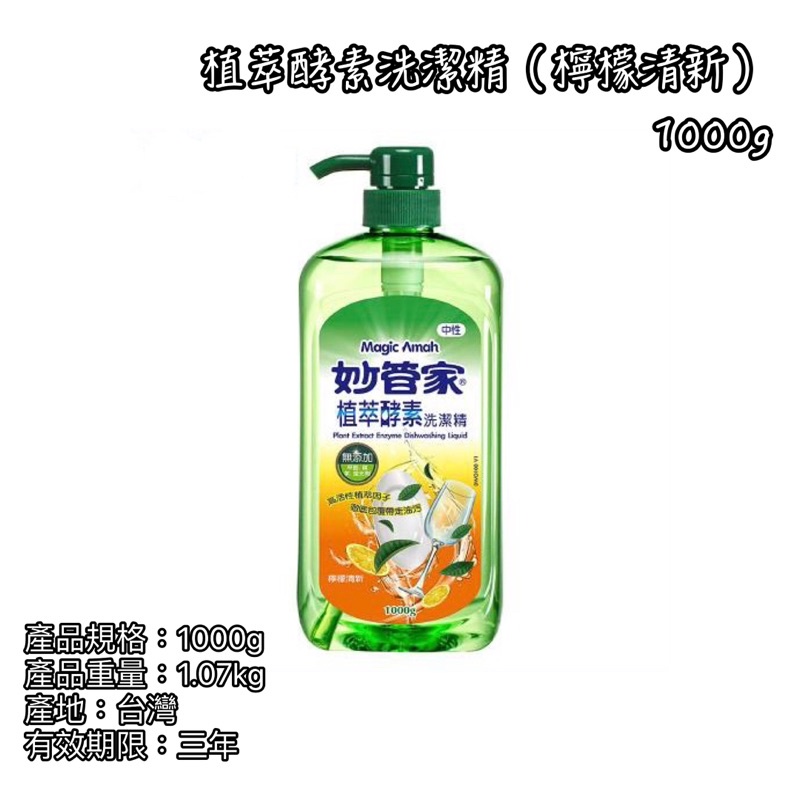 妙管家植萃酵素洗潔精 (檸檬清新)
