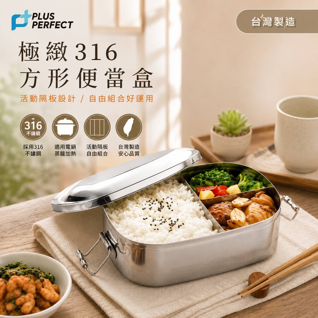 PERFECT理想 極緻316方形便當盒｜316不鏽鋼便當盒｜活動隔板分隔餐盒｜電鍋蒸籠適用｜14／15／16cm｜台灣製造