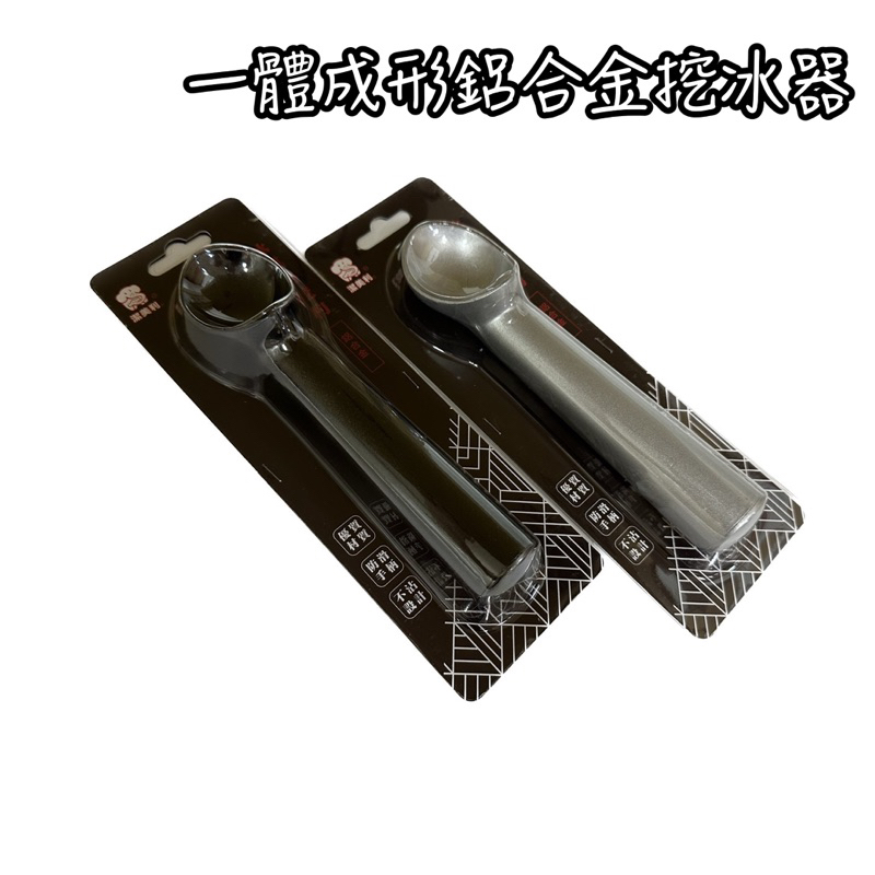 鋁合金挖冰器moli