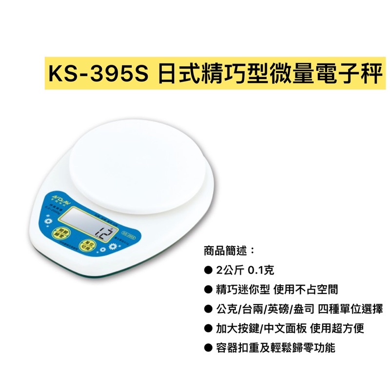 KS-395S 日式精巧型微量電子秤/2公斤 0.1克